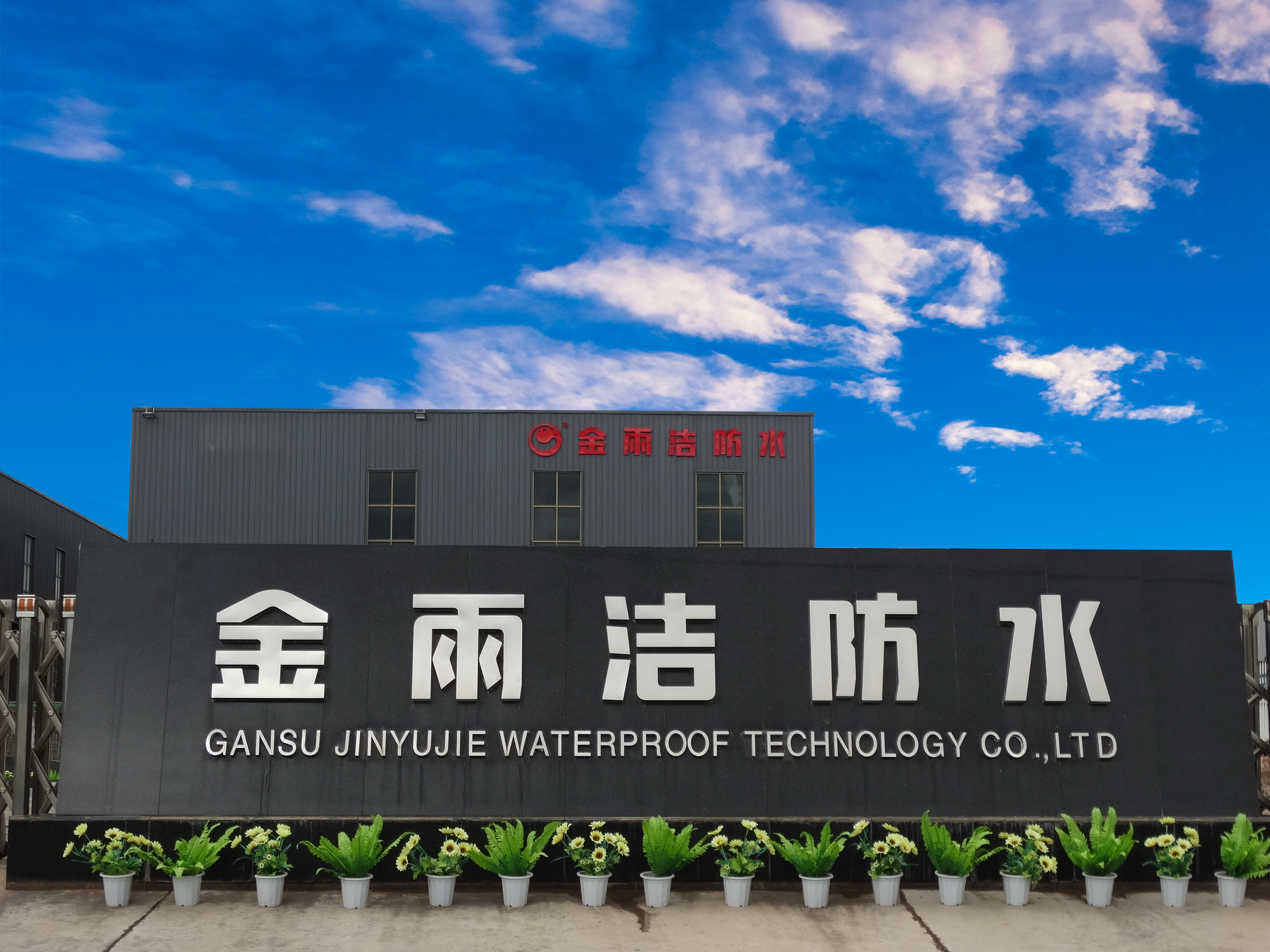 金雨潔防水濕鋪防水卷材施工工藝