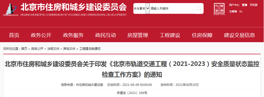 涉及防水工程！《北京市軌道交通工程（2021-2023）安全質量狀態(tài)監(jiān)控檢查工作方案》印發(fā)