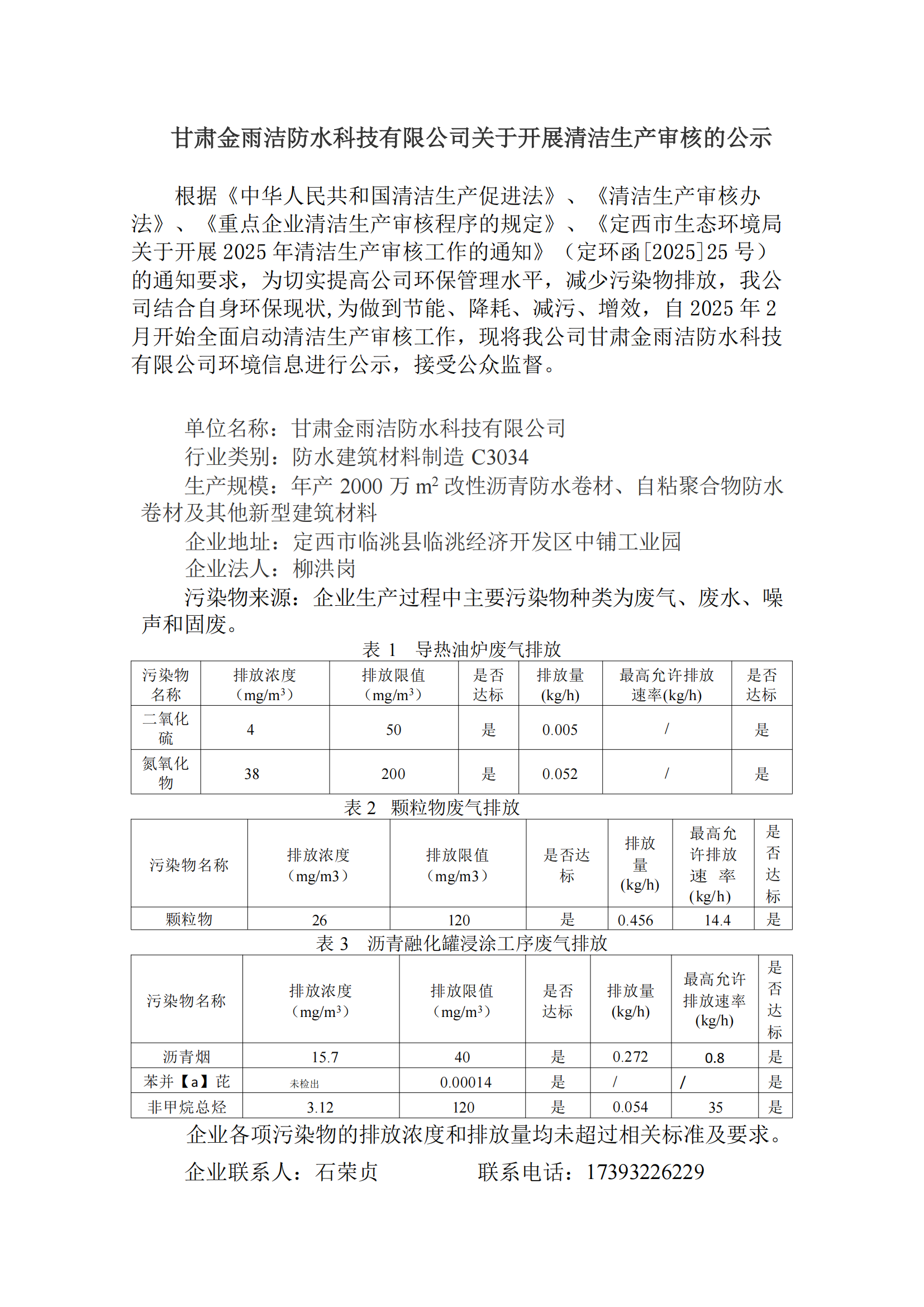甘肅金雨潔防水科技有限公司清潔生產(chǎn)審核信息公示